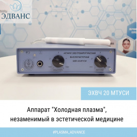 ЭХВЧ 20 МТУСИ (Эстетическая холодная плазма)