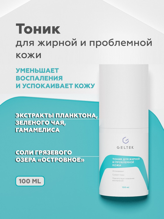 Тоник для жирной и проблемной кожи, фл. 100 г фото 1